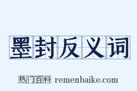 墨封反义词是什么意思的图片